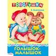 russische bücher: Благинина Е. - Голышок-малышок