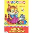 russische bücher: Данько В. - Добрый мышонок