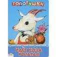 russische bücher:  - Идет коза рогатая