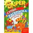 russische bücher: Маврина Л. - Супер Раскраска. Рисуй, пиши, считай