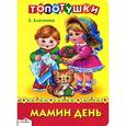 russische bücher: Благинина Е. - Мамин день