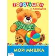 russische bücher: Александрова З. - Мой Мишка
