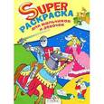 russische bücher: Давыдова Т. - Супер Раскраска для мальчиков и девочек