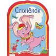 russische bücher:  - Слоненок. Сказка-раскраска