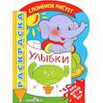 russische bücher:  - Улыбки. Раскраска
