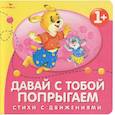 russische bücher: Маврина Л. - Давай с тобой попрыгаем