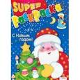russische bücher:  - Супер Раскраска. С Новым годом!