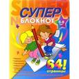 russische bücher:  - Раскраска-суперблокнот №2 Дети с карандашом (6-8лет)