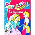 russische bücher:  - Золушка. Раскраска