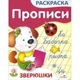 russische bücher: Ким Е. - Зверюшки. Прописи-раскраски