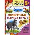 russische bücher: Шайтанова Л. - Животные жарких стран