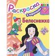 russische bücher:  - Белоснежка. Раскраска