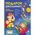 russische bücher: Позина Е.,Давыд - Подарок школьнику. Книга календарь