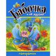 russische bücher: Волк Г.,Тун Р. - Бабочка и ее друзья. Панорамки