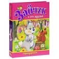 russische bücher: Волк Г.,Тун Р. - Зайчик и его друзья. Книжка-панорамка