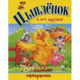 russische bücher: Волк Г.,Тун Р. - Цыпленок и его друзья.Панорамки