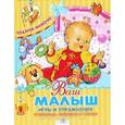 russische bücher: Позина Е. - Ваш малыш. Игры и упражнения в песенках, потешках и стихах