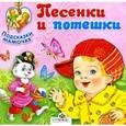 russische bücher:  - Песенки и потешки