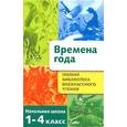 russische bücher:  - Полная библиотека внеклассного чтения. 1-4 классы. Времена года