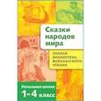 russische bücher: Давыдова Т. - Сказки народов мира. Начальная школа 1-4 классы