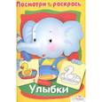 russische bücher: Васильева И. - Улыбки. Посмотри и раскрась