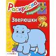 russische bücher:  - Зверюшки. Раскраска