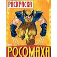 russische bücher: Калугина М. - Раскраска "Росомаха". Выпуск 1