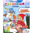 russische bücher:  - Сказочные герои. Раскраска с наклейками