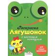 russische bücher:  - Лягушонок. Раскраска с цветным контуром