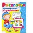 russische bücher:  - Кроха рисует и сравнивает