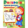 russische bücher:  - Кроха рисует машинки