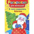russische bücher:  - В лесу родилась елочка