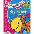 russische bücher:  - Кто живет в море