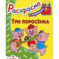 russische bücher:  - Три поросенка