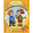 russische bücher: Каспарова Ю. - Осенние истории