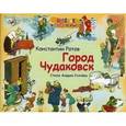 russische bücher: Ротов К. - Город Чудаковск