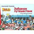 russische bücher: Сазонов А. - Забавное путешествие