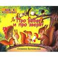 russische bücher: Бялковская С. - Про ребят и про зверят