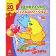 russische bücher:  - Дружные зверята. Раскраска с наклейками