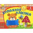 russische bücher: Ефимова М. - Бумажная пластика. Для занятий с детьми 3-5 лет. Выпуск 1