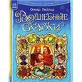 russische bücher: Уайльд О. - Волшебные сказки