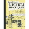 russische bücher: Шмидт Г. - Битвы по средам