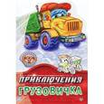 russische bücher: Новицкий Е. - Приключения грузовичка