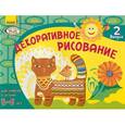 russische bücher: Гуляева А. - Декоративное рисование. Для занятий с детьми 5-6 лет. Выпуск 2