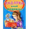 russische bücher:  - Подарки юной моднице
