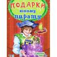 russische bücher:  - Подарки юному пирату