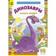 russische bücher:  - Динозавры. Начало времен. Раскраска с наклейками