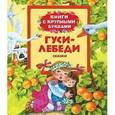 russische bücher:  - Гуси-лебеди. Книги с крупными буквами