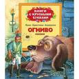 russische bücher: Андерсен Г.Х. - Огниво.Сказки