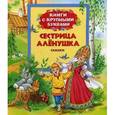 russische bücher:  - Сестрица Аленушка. Сказки